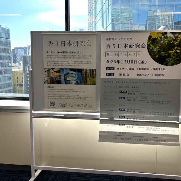 【report】香り日本研究会 第1回フォーラム